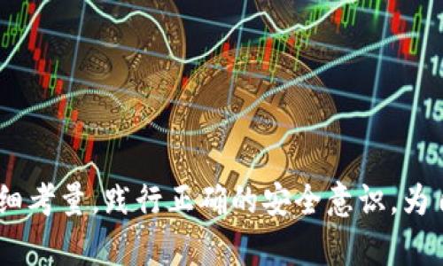   tpWallet：你需要知道的冷钱包及其安全性解析 / 
 guanjianci tpWallet, 冷钱包, 数字资产, 区块链 /guanjianci 

随着数字货币的快速发展，越来越多的人开始关注和使用数字资产钱包。在众多钱包中，tpWallet作为一种新兴的数字资产管理工具，受到了一些用户的关注。本文将深入探讨tpWallet是否属于冷钱包，并解析冷钱包的概念、安全性以及使用tpWallet的利与弊。同时，我们还将解答一些与tpWallet及冷钱包相关的问题，以帮助用户更好地理解这些数字资产工具。

1. 什么是冷钱包？
冷钱包指的是一种不与互联网直接连接的钱包，主要用于离线存储数字资产。冷钱包通常包括纸钱包、硬件钱包等形式。与热钱包（连接互联网的钱包）相比，冷钱包能够提供更高的安全性，因为其不容易受到网络攻击和恶意软件的威胁。

冷钱包的工作原理相对简单，用户将私钥和公钥生成并存储在一个离线环境中。由于没有网络连接，黑客很难通过网络入侵获取这些私钥。因此，冷钱包被认为是持有大额数字资产时最安全的选择之一。

2. tpWallet的特点和功能
tpWallet是一款结合了多种功能的数字资产钱包，用户可以通过它管理、存储和转账各种数字货币。tpWallet的几个主要特点包括：

ul
listrong多币种支持：/strongtpWallet支持多种主流数字货币，包括比特币、以太坊、莱特币等，用户能够方便地管理多种资产。/li
listrong用户友好的界面：/strongtpWallet的界面简单易用，即使是对数字货币不太熟悉的用户也能轻松上手。/li
listrong安全性：/strongtpWallet提供多重安全措施，包括密码保护和私钥加密，确保用户资产的安全。/li
listrong易于备份和恢复：/strong用户可以轻松备份自己的钱包，通过安全的恢复选项，在丢失设备后找回资产。/li
/ul

尽管tpWallet在功能上具备了多种优势，但在是否属于冷钱包的问题上，我们还需进一步探讨。

3. tpWallet是否算作冷钱包？
为了判断tpWallet是否属于冷钱包，我们需要考虑其联网情况及资产存储形式。如果tpWallet以一种完全离线的形式存在，且用户的私钥不在任何在线环境下生成或存储，那么它可以被视作冷钱包。然而，tpWallet通常是一个移动或桌面应用程序，依赖于互联网进行交易和数据同步。因此，它更倾向于被认为是一种热钱包。

热钱包方便用户进行日常交易，因为其连接互联网可以快速完成转账和资产管理，但这也带来了安全隐患。黑客在互联网上进行攻击的案例屡见不鲜，因此使用热钱包的用户需要额外注意保护自己的账户信息。

4. tpWallet的安全性分析
虽然tpWallet被归类为热钱包，但它仍然采用了一些保护措施以提高安全性。例如：

ul
listrong私钥加密：/strongtpWallet提供私钥的加密存储，即使应用程序被攻击，黑客也难以直接获取用户的私钥。/li
listrong多重签名：/strong用户可以设置多重签名，增强转账安全性，需要多个私钥来完成交易。/li
listrong定期更新：/strongtpWallet开发团队会定期发布更新和修复，确保钱包在面对新的安全威胁时保持稳定和安全。/li
/ul

然而，由于其连接互联网的特性，用户在使用tpWallet时仍需小心。一些通用的安全措施，包括启用两步验证、使用强密码以及避免在不安全的网络环境下进行交易，都是可以降低风险的有效方式。

相关问题解析

1. 如何选择适合自己的数字资产钱包？
选择数字资产钱包时，用户需要考虑以下几个因素：

ul
listrong安全性：/strong这是最关键的考虑因素，用户应确保所选钱包提供足够的安全措施，例如私钥的加密存储和多重验证。/li
listrong使用方便性：/strong钱包的用户界面以及操作流程越简单，越容易上手。此外，支持的币种数量也是一个要素。/li
listrong备份和恢复：/strong一个好的钱包应允许用户便捷地备份和恢复钱包，保障资产安全。/li
listrong费用：/strong不同钱包的交易费用可能有所不同，用户在选择时还需考虑到这一点。/li
/ul

例如，冷钱包如硬件钱包适合持有大额资产，而热钱包适合日常使用，用户可以根据自己的需求选择合适的钱包。

2. 冷钱包和热钱包的利弊对比
冷钱包与热钱包各有优缺点，了解这些可以帮助用户做出明智的选择：

h4冷钱包的优点：/h4
ul
li安全性高，由于不联网，黑客几乎无法获取私钥。/li
li适合长时间持有大额数字资产，风险更低。/li
/ul

h4冷钱包的缺点：/h4
ul
li使用不便，频繁进行交易时需要将资产转入热钱包。/li
li备份和恢复流程复杂，易于操作失误导致资产丢失。/li
/ul

h4热钱包的优点：/h4
ul
li便捷，支持快速转账与交易，适合日常使用。/li
li用户友好，界面设计通常更为直观。/li
/ul

h4热钱包的缺点：/h4
ul
li安全性较低，受到网络攻击的风险更高。/li
li若不采取有效的安全措施，可能导致资产损失。/li
/ul

根据个人的使用需求和资产规模，合适地选择冷钱包或热钱包是非常重要的，用户可以根据自己的情况合理搭配使用。

3. tpWallet的使用技巧与注意事项
为了提高在tpWallet使用过程中的安全性，用户可以采取一些额外的措施：

ul
listrong定期更换密码：/strong即使tpWallet提供了强大的安全措施，也应定期更换账户密码，以提高账户的安全性。/li
listrong避免使用公共Wi-Fi：/strong在使用tpWallet进行交易时，尽量避免在公共Wi-Fi环境下进行操作，以减少泄露账户信息的风险。/li
listrong提供定期备份：/strong定期备份钱包信息，以防设备损坏导致资产无法访问。/li
/ul

通过上述策略，用户在使用tpWallet时能够有效降低风险，确保数字资产的安全。

总结来说，tpWallet作为一种很便捷的数字资产钱包，虽然更倾向于热钱包，但在安全性和功能上具备了一定的优势。用户在选择和使用钱包时应根据自己的需求仔细考量，践行正确的安全意识，为自己的数字资产保驾护航。