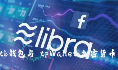 深入解析 tb钱包与 tpWallet：加密货币管理的未来