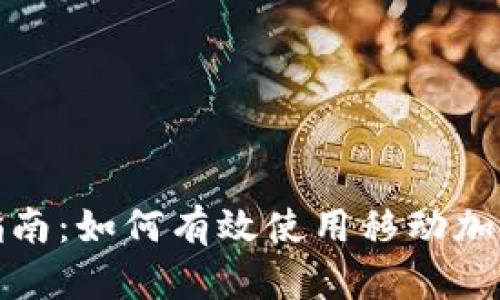 全面指南：如何有效使用移动加密钱包