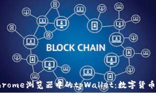   
深入探索Chrome浏览器中的tpWallet：数字货币管理的未来