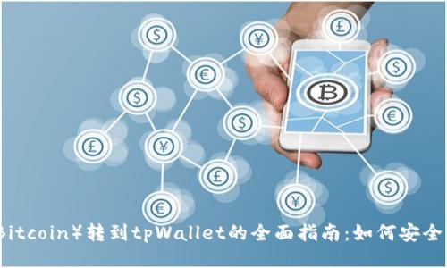 中本聪币（Bitcoin）转到tpWallet的全面指南：如何安全交易与管理