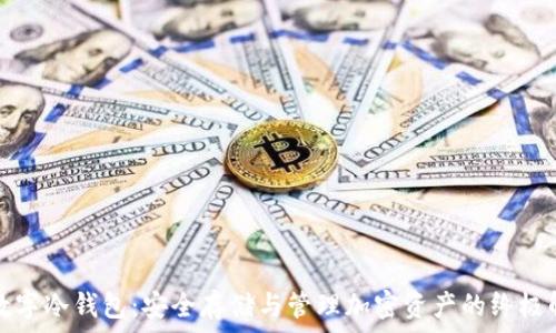  
区块链数字冷钱包：安全存储与管理加密资产的终极解决方案