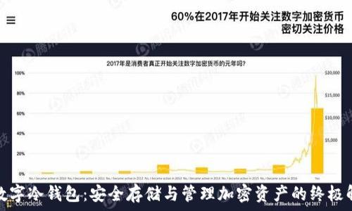  
区块链数字冷钱包：安全存储与管理加密资产的终极解决方案