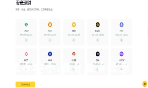 :
tpWallet提币无记录：你需要知道的所有信息

guaijianci
tpWallet, 提币, 数字货币, 钱包安全
/guanjianci

引言
在数字货币日益盛行的今天，用户对其钱包操作的安全性和可靠性愈发重视。tpWallet作为一个相对较新的数字货币钱包，虽然在功能上表现出色，但也有用户反馈出现了提币无记录的问题。为了更好地理解这个问题，本文将全面分析tpWallet的提币功能、常见的问题及其解决方案。一方面，我们希望通过这篇文章为用户提供系统化的信息，另一方面，也希望能够帮助用户增强对数字货币交易过程的了解。

tpWallet的基本介绍
tpWallet是一个基于区块链技术的数字货币钱包，旨在为用户提供安全、便捷的数字资产存储和交易服务。用户可以在tpWallet上存储多种数字货币，执行提币、转账等操作。同时，tpWallet也有着较为完善的安全措施，例如多重身份验证、私钥管理等，旨在保护用户的资产安全。

提币流程详解
提币，即将数字货币从钱包中提取到第三方平台或个人账户的过程。tpWallet的提币流程通常包括以下几个步骤:
ol
    listrong登录tpWallet账户/strong：用户需先使用自己的账户信息登录tpWallet。/li
    listrong选择提币选项/strong：在主界面找到并点击提币选项。/li
    listrong填写提币信息/strong：包括提币的金额和接收地址，务必确保接收地址的准确性。/li
    listrong确认交易/strong：在确认交易前，tpWallet会显示所有交易信息，以供用户核实。/li
    listrong完成提币/strong：提交所有信息后，系统将处理提币请求，用户将获得相应的提币记录。/li
/ol

提币无记录的原因分析
当用户在tpWallet提币后发现没有任何记录时，可能有多种原因导致这一情况，以下是一些常见的原因：

ul
    listrong网络延迟/strong：由于区块链的特性，提币交易的确认可能需要一定的时间，尤其是在网络拥堵的时候。/li
    listrong输入错误/strong：提币时，如用户输入的地址或金额错误，系统会拒绝提币请求，从而不会生成记录。/li
    listrong账户安全问题/strong：如果用户的账户存在安全风险，例如账户被盗用，提币请求可能会被取消。/li
    listrong系统故障/strong：平台的系统故障或维护也有可能导致用户的提币记录丢失或未能更新。/li
/ul

如何处理提币无记录问题
一旦用户在tpWallet提币后发现无记录，以下是一些建议的处理步骤：

h41. 确认交易状态/h4
首先，用户应该在tpWallet的交易记录中查看提币状态，包括待确认和已完成的交易。如果交易仍然处于待确认状态，那么用户需要耐心等待。

h42. 检查输入信息/h4
再者，用户需要检查提币时输入的信息，确保接收地址和金额的准确性。

h43. 联系客服/h4
如果确定没有误输入信息，但依然没有记录，建议用户及时联系tpWallet的客服，提供相关的交易信息，以便进行进一步调查。

h44. 注意安全问题/h4
同时，用户还应定期检查账户安全，确保没有异常登录或交易记录。如果发现可疑活动，应立即更改密码、启用双重认证。

数字货币钱包的安全性
在讨论提币的问题时，安全性是不可忽视的一个方面。用户在选择数字货币钱包时要特别注意以下几点：

ul
    listrong私钥管理/strong：用户需妥善保管自己的私钥，因为私钥是访问和管理数字货币的必要凭证。/li
    listrong多重身份验证/strong：启用双重身份验证，增加账户的安全系数，防止未授权的访问。/li
    listrong定期检查账户/strong：用户需定期查看账户活动，查看是否有异常交易。/li
/ul

用户对tpWallet的反馈
尽管tpWallet在积极开发与改进中，但仍然有用户对此钱包提出了各种反馈，包括稳定性、功能等多方面的问题。以下是一些用户常见的反馈内容：

ul
    listrong使用体验/strong：一些用户认为tpWallet的界面设计较为友好，操作简单，但也有用户反映提币效率不高。/li
    listrong技术支持/strong：部分用户对tpWallet的客服反应速度表示不满，期望能够提供更及时的帮助。/li
    listrong功能完善性/strong：用户建议tpWallet可以增加更多的数字货币支持，以及增强智能合约的功能，提升整体用户体验。/li
/ul

可能相关问题的讨论

Q1：如何确保提币过程中的安全？
提币过程中，用户的安全保障至关重要，因为提币涉及资金的转移，一旦出现问题，可能导致利益损失。为了确保提币过程中的安全，用户应遵循以下几点建议：

h41. 确保网络连接安全/h4
在进行任何提币操作时，建议用户确保自己的网络连接是安全的，避免在公共Wi-Fi下操作，以防被黑客通过网络监听获取相关信息。

h42. 使用正式渠道登录/h4
用户应该通过官方网站或经过验证的应用程序进行登录，而不是通过邮件链接或第三方网站。黑客通常利用钓鱼网站获取用户的账户信息。

h43. 定时更改密码/h4
定期更改钱包的登录密码，并启用双重身份验证，可以大大增加账户的安全性。建议选用高强度、难以猜测的密码，并定期更新。

h44. 监控账户活动/h4
用户应定期检查自己的账户活动，关注账户是否存在异常交易。如发现异常，立刻进行风险控制，例如锁定账户或要求客服协助处理。

Q2：tpWallet的提币效率如何？
提币效率是用户衡量数字货币钱包的重要标准之一。根据多方用户反馈，tpWallet的提币效率有以下几方面：

h41. 网络状况的影响/h4
提币的速度通常受到区块链网络拥堵程度的影响。在交易量大时，提币确认的时间可能会延长。用户可以通过查看区块链浏览器了解当前网络的状态，从而做出相应的调整。

h42. 费用选择/h4
tpWallet通常允许用户选择不同的交易费用。较高的费用通常意味着更快的处理速度，反之，较低的费用可能会导致交易确认的时间延长。在非紧急情况下，用户可以选择较低的费用，以节省成本。

h43. 提币操作的复杂性/h4
提币过程中的复杂性也会影响效率。如果用户需要提取的金额较大，且涉及多种数字货币，可能会增加一定的操作步骤和等待时间。

h44. 客户服务的响应/h4
在提币过程中如遇到问题，tpWallet的客户服务的响应速度直接影响用户的体验。如果客服能够及时提供解决方案，用户的困扰将得到有效减轻。

Q3：如何选择安全可靠的数字货币钱包？
选择一个安全可靠的数字货币钱包对于每位用户来说都是非常重要的。在此，提供一些选择钱包时的参考建议：

h41. 安全技术/h4
考虑钱包是否具有多重身份验证、隐私保护功能和私钥管理等安全技术。这些技术可以有效防止黑客的攻击和盗取。

h42. 用户评价/h4
查找其他用户对该钱包的评价和反馈，尤其是关于安全、稳定性和服务质量的评论。可以通过社区、论坛和专业评测网站获取相关信息。

h43. 功能全面性/h4
选择钱包时要考虑其支持的数字货币种类以及附加功能。有些钱包提供的功能如交易所、信息分析等，可能对用户交易提供额外便利。

h44. 客户支持/h4
最后，优质的客户支持是选择钱包时需要考虑的一项重要因素。一个优秀的数字货币钱包都会提供快速响应的客户服务，以应对用户的各种需求。

总结
随着数字资产的不断发展，选择一款安全、稳定的钱包愈发重要。对于tpWallet提币无记录的问题，用户需综合考虑多种因素并采取相应措施，以减少不可预见的风险。另外，通过学习如何确保提币安全、提升提币效率以及选择合适钱包等方面的知识，可以帮助用户更好地享受数字货币带来的便利。希望本文能对相关用户有所帮助，让大家在数字货币的世界中更加从容自信地进行交易。