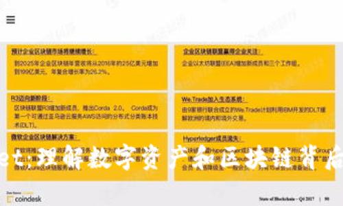 tpWallet：理解数字资产和区块链背后的风险