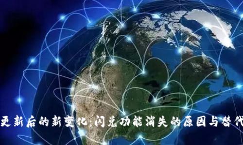 tpWallet更新后的新变化：闪兑功能消失的原因与替代方案探讨