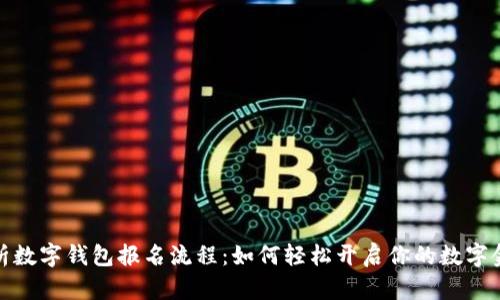 全面解析数字钱包报名流程：如何轻松开启你的数字金融之旅