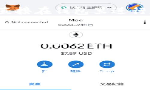 加密钱包推介文案简短版

一、为何选择加密钱包？
在数字资产日益普及的今天，加密钱包成为了每位投资者的必备工具。通过使用加密钱包，用户能够安全地存储、发送和接收加密货币。相较于传统的银行账户，加密钱包提供了更高的隐私保护和控制权，确保用户的资产安全性与流通的便利性。

二、如何选择合适的加密钱包？
选择合适的加密钱包需要考虑多个因素，包括安全性、用户友好度、支持的币种等。硬件钱包虽然价格较高，但在安全性方面表现优异。软件钱包使用便捷，适合频繁交易的用户。了解自己的需求，将帮助你做出更明智的选择。

三、加密钱包的常见功能
现代加密钱包通常具备多种功能，如功能多样、界面友好、支持多币种等。同时，很多钱包还提供交易所功能，可以直接在钱包里进行加密货币的交易，极大地方便了用户的操作。了解这些功能，将帮助你最大化利用加密钱包。

四、加密钱包的安全性
安全性是选择加密钱包时必须考虑的关键因素。确保你的钱包支持双重认证、冷存储以及定期更新等安全措施。这些功能可以有效防止黑客攻击和资金被盗的风险，保证你的资产安全。

五、总结
随着数字货币市场的不断发展，加密钱包的重要性愈发突出。选择合适的加密钱包，不仅能保证资金安全，还能提升交易的效率与便捷性。希望每位用户都能找到最适合自己的加密钱包，共同迎接加密货币的未来。