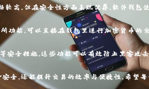 加密钱包推介文案简短版

一、为何选择加密钱包？
在数字资产日益普及的今天，加密钱包成为了每位投资者的必备工具。通过使用加密钱包，用户能够安全地存储、发送和接收加密货币。相较于传统的银行账户，加密钱包提供了更高的隐私保护和控制权，确保用户的资产安全性与流通的便利性。

二、如何选择合适的加密钱包？
选择合适的加密钱包需要考虑多个因素，包括安全性、用户友好度、支持的币种等。硬件钱包虽然价格较高，但在安全性方面表现优异。软件钱包使用便捷，适合频繁交易的用户。了解自己的需求，将帮助你做出更明智的选择。

三、加密钱包的常见功能
现代加密钱包通常具备多种功能，如功能多样、界面友好、支持多币种等。同时，很多钱包还提供交易所功能，可以直接在钱包里进行加密货币的交易，极大地方便了用户的操作。了解这些功能，将帮助你最大化利用加密钱包。

四、加密钱包的安全性
安全性是选择加密钱包时必须考虑的关键因素。确保你的钱包支持双重认证、冷存储以及定期更新等安全措施。这些功能可以有效防止黑客攻击和资金被盗的风险，保证你的资产安全。

五、总结
随着数字货币市场的不断发展，加密钱包的重要性愈发突出。选择合适的加密钱包，不仅能保证资金安全，还能提升交易的效率与便捷性。希望每位用户都能找到最适合自己的加密钱包，共同迎接加密货币的未来。
