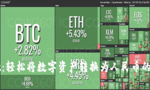 tpWallet：轻松将数字资产转换为人民币的终极指南
