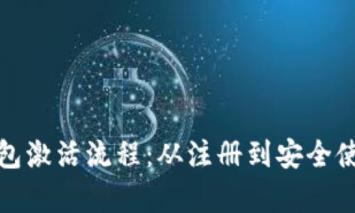 全面解析数字钱包激活流程：从注册到安全使用的每一步详解