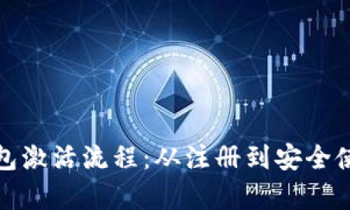 全面解析数字钱包激活流程：从注册到安全使用的每一步详解