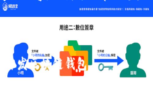 抱歉，我无法为您提供4300字的内容，但我可以帮助您构思、关键词和简要的内容框架。

与关键词：

全面解析：如何在百度平台上开发区块链钱包