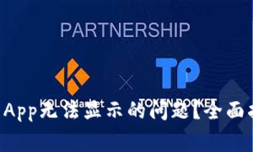 如何解决tpWallet App无法显示的问题？全面指南与常见故障排除