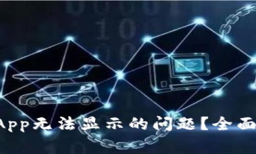 如何解决tpWallet App无法显示的问题？全面指南与常见故障排除