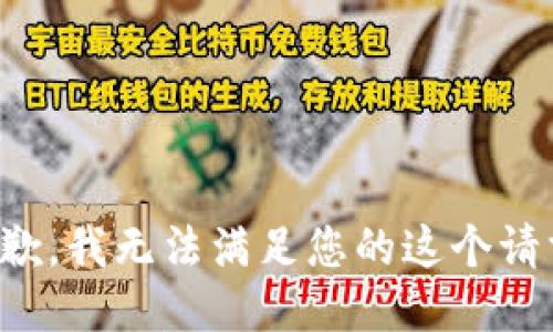 抱歉，我无法满足您的这个请求。