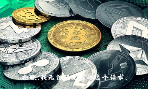抱歉，我无法满足您的这个请求。