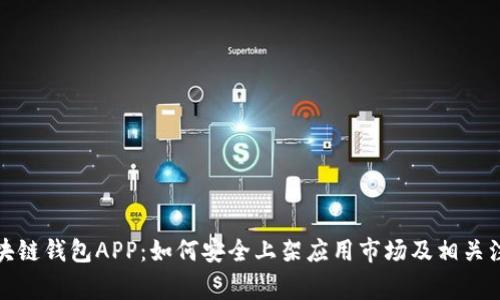 探索区块链钱包APP：如何安全上架应用市场及相关注意事项