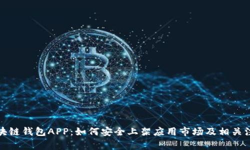 探索区块链钱包APP：如何安全上架应用市场及相关注意事项