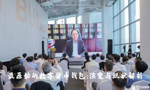 最原始的数字货币钱包：演变与现状解析