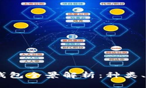 : 2023年数字钱包全景解析：种类、特性与未来趋势