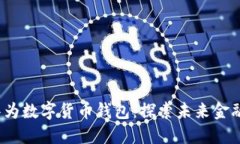  四方精创华为数字货币钱包：探索未来金融的智