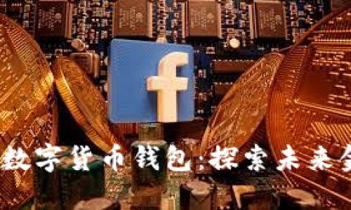  四方精创华为数字货币钱包：探索未来金融的智能选择