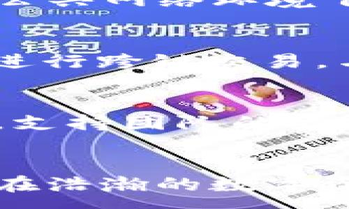 :
tp和im钱包的区别：全面解析数字货币钱包的选择与功能

数字货币钱包,tp钱包,im钱包,钱包区别/guanjianci

引言
随着数字货币的普及，越来越多的用户开始关注如何安全、方便地存储和管理自己的数字资产，而数字货币钱包则成为了一个不可或缺的工具。不同类型的钱包在功能、使用体验和安全性等方面各有特点，其中tp（Trust Wallet）和im（IM Wallet）钱包是当前市场上比较热门的两个钱包选择。它们各自的优劣势、操作方式以及适合的用户群体均有着显著的区别。本文深入探讨这两种钱包的特性，帮助用户在选择时做出更明智的决策。

一、什么是数字货币钱包？
数字货币钱包是用于存储、发送和接收数字资产（如比特币、以太坊等）的软件或硬件设施。钱包的主要功能是为用户提供一个安全的地址，以便进行交易和资产管理。钱包的类型可以大致划分为以下几类：
ul
  li热钱包：在线钱包，通常是应用程序或网络服务，方便易用，但安全性相对较低。/li
  li冷钱包：离线存储的设备，能够提供更高的安全性，适合长期存储资产。/li
  li纸钱包：通过生成私钥和公钥，打印出来的一种物理形式的钱包，安全性高，但不易携带。/li
/ul
tp钱包和im钱包均属于热钱包类型，提供了便捷的数字资产管理方式，但二者在具体功能和用户体验上却有较大的差异。

二、tp钱包的特点
tp钱包，或称为Trust Wallet，是一个开源的多币种数字钱包，支持众多主流和小众的数字资产，包括ERC20、BEP2、BEP20等多种Token。以下是tp钱包的几个核心特点：

h41. 多资产支持/h4
tp钱包为用户提供了丰富的资产支持，能够存储数千种不同的代币和区块链资产。这为用户提供了更大的灵活性和选择空间，尤其是那些同时拥有多个资产的投资者。

h42. 用户友好的界面/h4
tp钱包的界面设计简洁，易于操作，即使是初学者也能快速上手。钱包中各项功能清晰可见，用户可以迅速找到所需的服务，无论是发送、接收还是查看资产情况。

h43. 安全性保障/h4
tp钱包使用私钥保存在用户的设备上，而非服务器中。这种设计降低了被黑客攻击的风险。同时，它还提供了生物识别和密码保护功能，为用户的资产多了一层安全防护。

h44. DApp 浏览器/h4
tp钱包内置了DApp浏览器，用户可以直接在钱包中访问各种去中心化应用，方便快捷，进一步增强了使用体验。

三、im钱包的特点
im钱包是另一种受欢迎的数字货币钱包，专注于提供安全、便捷的数字资产管理解决方案。以下是im钱包的一些主要特点：

h41. 用户隐私保护/h4
im钱包具有较强的隐私保护功能，用户的个人信息不会被公开或存储在服务器上。这样可以有效降低用户数据泄露的风险。这对于重视隐私的用户群体来说，是一个重要的卖点。

h42. 一体化社交功能/h4
im钱包结合了社交功能，使用户可以在钱包中进行资产转移的同时，进行即时通讯和社交互动。这种一体化的设计提高了用户的粘性，带来了更高的用户体验。

h43. 多样化的支付方式/h4
im钱包支持多种支付方式，包括法币和数字货币的支付。这种灵活性使得用户能够选择最合适的方式进行交易，适应不同情况下的需求。

h44. 安全交易保障/h4
im钱包采用了一系列安全措施，如双重身份验证和加密技术等，确保用户的资产安全。然而，用户仍需小心使用，避免因操作不当导致资产损失。

四、tp与im钱包的区别
尽管tp和im钱包都属于数字货币钱包，但二者在很多方面有所不同，以下是它们的主要区别：

h41. 资产支持情况/h4
tp钱包支持的数字资产种类更为丰富，适合需要管理多个币种的用户。而im钱包相对来说支持的资产种类较少，更多地集中在主流货币上。

h42. 隐私保护机制/h4
im钱包在隐私保护方面做得相对更好，用户不需要提供个人信息即可使用钱包，这对于追求隐私的用户非常重要。而tp钱包虽然也有一定的用户数据保护，但相对较为宽松。

h43. 用户体验与界面设计/h4
tp钱包提供了更简单直观的用户界面，加之支持多DApp的功能，使其更适合多元化的金融需求。而im钱包则在社交互动上更有优势，适合注重社区互动的用户。

h44. 安全性及风险/h4
尽管两者的安全性均高于行业标准，但tp钱包因为其开源特性可能面临更多的安全审计风险，而im钱包则因为较强的隐私保护机制，能够为用户提供更高的数据安全保障。

五、用户如何选择合适的钱包
选择合适的数字货币钱包主要取决于用户的需求和偏好。以下是一些选择建议：

h41. 资产管理需求/h4
若用户持有多种不同的数字资产，tp钱包会是更好的选择；而只涉及主流货币的用户则可以选择im钱包。

h42. 隐私保护意识/h4
对于对隐私有较高要求的用户，im钱包提供更有效的隐私保护，而tp钱包则适合注重功能和易用性的用户。

h43. 使用场景/h4
如果用户主要通过钱包进行社交和互动，im钱包的社交功能将极大方便其日常使用；而需要频繁使用去中心化应用的用户可以倾向于tp钱包。

六、可能相关问题的讨论
在选择数字货币钱包时，用户常常会遇到以下一些问题：

h41. 如何安全使用数字货币钱包？/h4
用户在使用数字货币钱包时应始终牢记安全问题。首先，选用知名信誉良好的钱包，确保其经过市场的考验。其次，要加强安全意识，选择复杂且随机的密码，启用二次验证功能，并定期更新密码。此外，用户应避免公共网络环境下进行交易操作，并定期备份钱包信息，以防止意外丢失。最后，最好将大部分投资转移到冷钱包中，只在热钱包中保留少量用于交易的资产。

h42. 数字货币钱包的未来发展趋势是什么？/h4
未来，数字货币钱包将可能向着智能化和去中心化方向发展。随着技术进步，钱包的安全性和便捷性将得到进一步提升。此外，跨链支持、DeFi功能将会愈发普及，用户将能够在一个钱包内管理更多类型的资产和进行跨链交易。与此同时，钱包的用户体验也将不断，帮助用户更方便地使用各种服务。

h43. tp和im钱包各自的用户社区和支持服务如何？/h4
tp钱包拥有庞大的用户社区，因其开源的特性，社区用户能够积极参与开发及改进，用户问答、技术支持等服务相对丰富。而im钱包则依托于其社交功能，用户可以直接在钱包内与其他用户互动，并获取实时支持。支持团队的响应速度和问题处理能力将影响用户的使用体验。

结论
在选择数字货币钱包时，用户应综合考虑多方面因素，包括资产种类、隐私保护、安全性和个人使用习惯。tp钱包和im钱包各有千秋，具体选择应依据个人需求和偏好制定。希望本文的详细分析能够帮助各位读者在浩瀚的数字资产世界中，选择到适合自己的钱包，实现资产的安全和便捷管理。