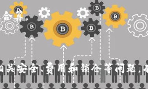    完整指南：如何在tpWallet中质押TRX并获取回报  / 
 guanjianci  tpWallet, TRX, 质押, 数字货币  /guanjianci 

介绍：什么是TRX质押？
TRX（Tronix）是Tron网络的原生数字货币，拥有去中心化的特点，使其在区块链行业中备受关注。质押是一种将持有的数字货币锁定在特定地址，以支持网络运行并获取奖励的机制。在Tron网络上，用户所质押的TRX可以帮助维护网络的安全性和稳定性，同时收到的回报被称为“投票奖励”。tpWallet是一款支持TRX质押的多功能钱包，用户可以通过它方便地进行TRX质押操作。

tpWallet的基本功能和特点
tpWallet不仅支持TRX的存储和交易，还提供了质押功能，让用户可以在保护资产的同时获得额外利润。具体来说，tpWallet的主要功能和特点包括：
ul
  listrong多币种支持：/strongtpWallet支持众多数字货币的存储、交易和管理，用户可以在一个钱包中管理多种资产。/li
  listrong用户友好的界面：/strongtpWallet的界面设计，用户可以轻松上手，无需复杂的操作步骤。/li
  listrong安全性：/strongtpWallet采用多重签名和私钥加密技术，确保用户资产的安全。/li
  listrong质押功能：/strong用户可以在tpWallet中自如地进行TRX质押，平台会自动按照用户设置的比例进行奖励分配。/li
/ul

如何在tpWallet中质押TRX
下面是如何在tpWallet中质押TRX的详细步骤：
ol
  listrong下载并安装tpWallet：/strong首先，前往tpWallet的官方网站或应用商店，下载并安装最新版本的tpWallet。安装完成后，按提示创建新钱包，或者导入已有钱包。/li
  listrong充值TRX：/strong如果您还没有TRX，可以通过交易所或其他方式购买TRX，然后将其转入tpWallet。在钱包主界面选择“接收”功能，复制地址并在交易所或其他钱包中送入相应的TRX。/li
  listrong选择质押功能：/strong在tpWallet主界面，找到并点击“质押”或“投票”选项，进入质押界面。/li
  listrong选择节点：/strong在质押界面中，用户需要选择一个验证节点。一般情况下，建议选择信誉良好的节点，以规避可能的风险。/li
  listrong设置质押数量：/strong输入您希望质押的TRX数量。请注意，选择合适的质押数量，将直接影响您的回报。/li
  listrong确认质押：/strong在确认您的选择和数量无误后，点击质押按钮，按照提示完成质押过程。/li
  listrong查看质押状态：/strong质押完成后，您可以在“质押”页面查看当前的质押状态和预期的奖励。/li
/ol

质押TRX的收益如何计算？
质押TRX的收益通常取决于以下几个因素：
ul
  listrong质押数量：/strong您质押的TRX数量越多，获得的奖励通常也会越多。奖励往往与质押的资金比例成正比。/li
  listrong节点表现：/strong选择的验证节点表现良好（即他们能够有效地参与区块生成），您将获得更高的回报率，而表现不佳的节点则可能导致收益下降。/li
  listrong网络整体表现：/strongTron网络的整体状况也会对质押回报导致影响，网络中节点的数量、交易量等都会对奖励水平有影响。/li
/ul

常见问题解答

问题1：质押TRX安全吗？
质押TRX的安全性主要取决于您选择的质押方式和节点。一般来说，通过受信任的钱包和平台质押TRX可以较为安全。
首先，确保您使用的是官方版本的tpWallet，并且通过安全的方式备份您的私钥和助记词。维护好您的私钥可以大幅降低被盗风险。
其次，选择的验证节点也至关重要。节点的性能、历史记录及其在社区中的信誉，对质押安全性都有直接影响。建议在评价节点时，关注其成功率、在线时间以及用户反馈。
此外，您还可以进行小额质押试验，测试节点表现和收益，再决定是否继续大额质押。

问题2：质押TRX需要手续费吗？
在tpWallet中质押TRX通常不会收取额外的手续费，但在转账、交易过程中可能会涉及到网络费用。这些费用取决于区块链网络的拥堵程度，可能会有所变化。
在质押之前，建议仔细阅读tpWallet的相关条款，了解可能涉及的费用，并合理安排资金。如果在转账过程中产生的网络费用不明确，你应该考虑其他的质押选项。

问题3：质押TRX会锁仓吗？
质押TRX通常会导致一定时期内的锁仓，锁仓时间取决于您选择的节点及其政策。在Tron网络中，质押的TRX不能用于交易或转账，直到您选择解除质押。
同时，在锁仓期间，您作为质押用户仍然会获得对应的奖励，但在解锁之前，无法再次使用这部分资金。许多用户在质押前会考虑这样一个问题：质押锁仓期对应于流动性，是否合算。
总体来说，如果您对TRX的价格有信心且愿意接受锁仓风险，质押是获取额外收益的有效方法。

总结
tpWallet是一款用户友好的数字货币钱包，它提供了方便简洁的TRX质押功能。通过质押，用户不仅可以支持Tron网络的稳定运行，还能获得潜在收益。在质押TRX之前，了解相关安全、费用和锁仓等问题，有助于做出更明智的投资决策。希望本文能为大家提供有用信息，帮助您在tpWallet上顺利开展TRX质押之旅！