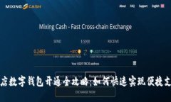 商店数字钱包开通全攻略：如何快速实现便捷支