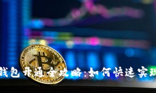 商店数字钱包开通全攻略：如何快速实现便捷支付