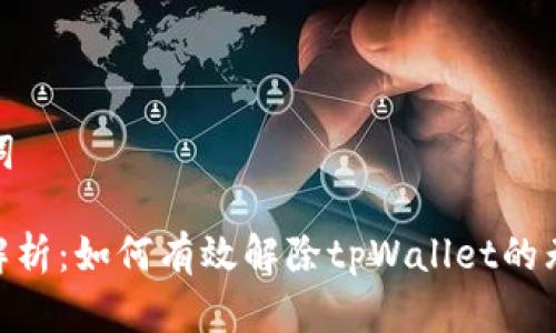 和关键词

: 全面解析：如何有效解除tpWallet的无限授权
