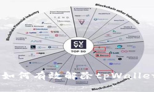 和关键词

: 全面解析：如何有效解除tpWallet的无限授权