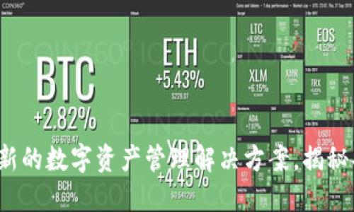 TP Wallet: 一个全新的数字资产管理解决方案，揭秘功能特性及使用技巧