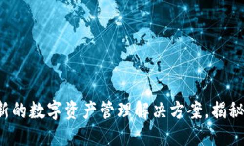 TP Wallet: 一个全新的数字资产管理解决方案，揭秘功能特性及使用技巧