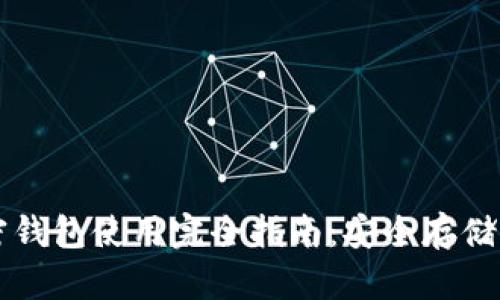 一加手机加密钱包使用完全指南：安全存储你的数字资产
