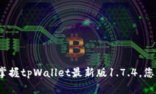 全方位解读：下载并掌握tpWallet最新版1.7.4，您的数字资产管理利器