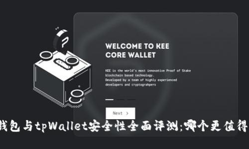 火币钱包与tpWallet安全性全面评测：哪个更值得信赖？