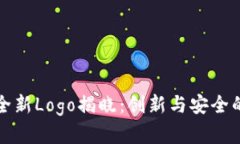 tpWallet全新Logo揭晓：创新与安全的完美结合