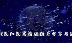 : 数字钱包红包高清版图片分享与使用攻略