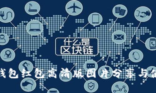 : 数字钱包红包高清版图片分享与使用攻略