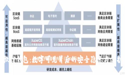 揭秘微信钱包：数字可见背后的安全隐患与保护策略