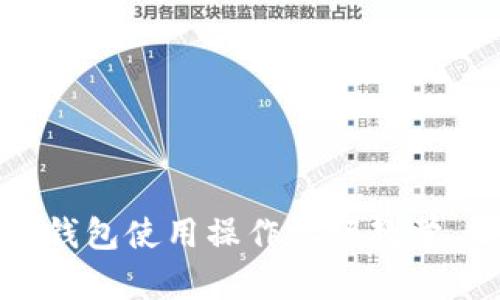 全面解析：数字钱包使用操作视频教学，让你轻松掌握！