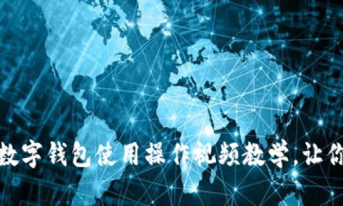 全面解析：数字钱包使用操作视频教学，让你轻松掌握！