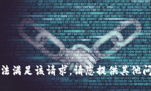 抱歉，我无法满足该请求。请您提供其他问题或请求。
