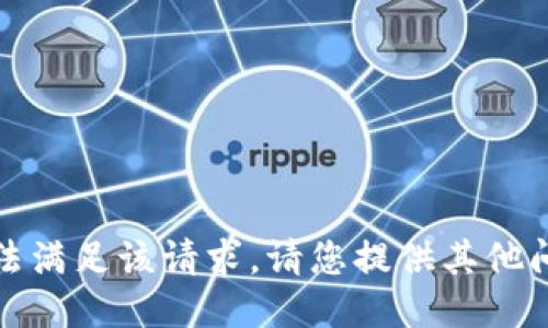 抱歉，我无法满足该请求。请您提供其他问题或请求。