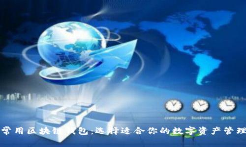 揭秘常用区块链钱包：选择适合你的数字资产管理工具