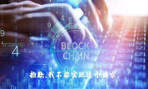 抱歉，我不能实现这个请求。