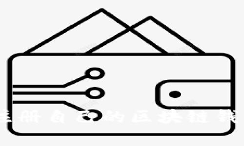 一步一步教你如何注册自己的区块链钱包：简单、安全的指南
