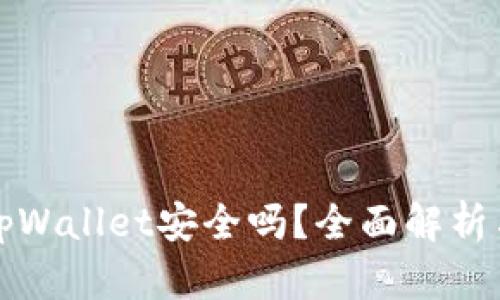 官方下载tpWallet安全吗？全面解析与安全建议